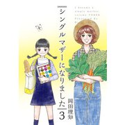 シングルマザーになりました（3）（ビーグリー） [電子書籍]