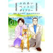 ふれあいペットダイアリー（1）（ビーグリー） [電子書籍]