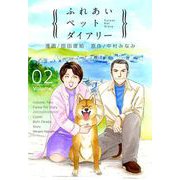 ふれあいペットダイアリー（2）（ビーグリー） [電子書籍]