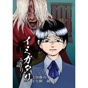 イミガタリ―忌み語り―（1）（ビーグリー） [電子書籍]