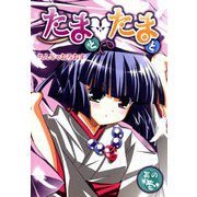 たまとたまと（ビーグリー） [電子書籍]