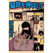 猫背を伸ばして（ビーグリー） [電子書籍]