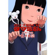 化け猫OLタマミさん（ビーグリー） [電子書籍]