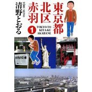 東京都北区赤羽（1）（ビーグリー） [電子書籍]
