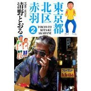 東京都北区赤羽（2）（ビーグリー） [電子書籍]