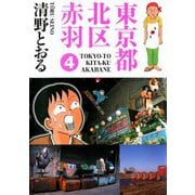 東京都北区赤羽（4）（ビーグリー） [電子書籍]