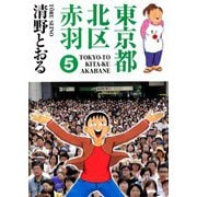 東京都北区赤羽（5）（ビーグリー） [電子書籍]