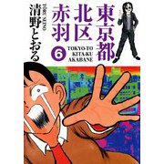 東京都北区赤羽（6）（ビーグリー） [電子書籍]