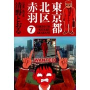 東京都北区赤羽（7）（ビーグリー） [電子書籍]