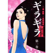 ギラギラ2 銀之座（1）（ビーグリー） [電子書籍]