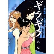 ギラギラ2 銀之座（2）（ビーグリー） [電子書籍]