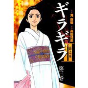 ギラギラ2 銀之座（3）（ビーグリー） [電子書籍]