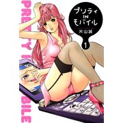 プリティINモバイル（1）（ビーグリー） [電子書籍]