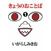 きょうのおことば（1）（ビーグリー） [電子書籍]