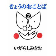 きょうのおことば（2）（ビーグリー） [電子書籍]