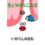きょうのおことば（3）（ビーグリー） [電子書籍]