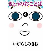 きょうのおことば（4）（ビーグリー） [電子書籍]