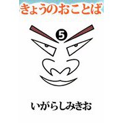きょうのおことば（5）（ビーグリー） [電子書籍]