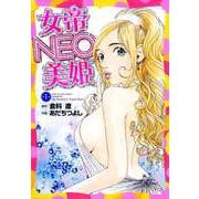 女帝NEO・美姫（1）（ビーグリー） [電子書籍]