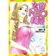 女帝NEO・美姫（2）（ビーグリー） [電子書籍]