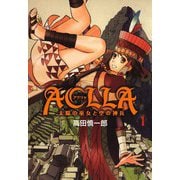 Aclla～太陽の巫女と空の神兵～（1）（ビーグリー） [電子書籍]