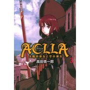 Aclla～太陽の巫女と空の神兵～（3）（ビーグリー） [電子書籍]