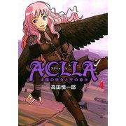 Aclla～太陽の巫女と空の神兵～（4）（ビーグリー） [電子書籍]