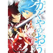 かぐやのおう（2）（ビーグリー） [電子書籍]