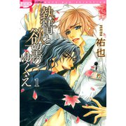 熱情と欲望のゆくえ（1）（ビーグリー） [電子書籍]