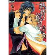 熱情と欲望のゆくえ（2）（ビーグリー） [電子書籍]