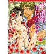 下僕はセレブリティ（1）（ビーグリー） [電子書籍]