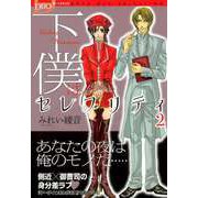 下僕はセレブリティ（2）（ビーグリー） [電子書籍]