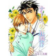 ナースの花園！？（1）（ビーグリー） [電子書籍]