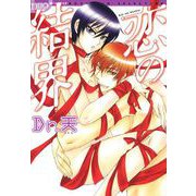 恋の結界（ビーグリー） [電子書籍]