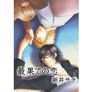 最果ての恋（1）（ビーグリー） [電子書籍]