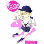 はい、アビコ警察ですが、（ビーグリー） [電子書籍]