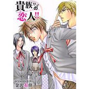 貴族サマの恋人！！（1）（ビーグリー） [電子書籍]