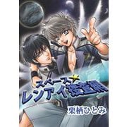 スペース☆レンアイ捜査網（1）（ビーグリー） [電子書籍]