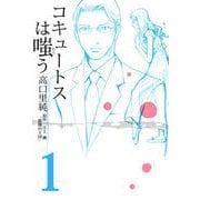 コキュートスは嗤う（1）（ビーグリー） [電子書籍]