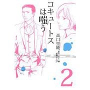 コキュートスは嗤う（2）（ビーグリー） [電子書籍]