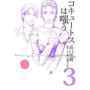 コキュートスは嗤う（3）（ビーグリー） [電子書籍]