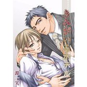 きみがいるホテル（1）（ビーグリー） [電子書籍]