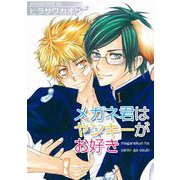 メガネ君はヤンキーがお好き（1）（ビーグリー） [電子書籍]