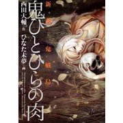 鬼ひとひらの肉 ～新説・鬼娥島～（ビーグリー） [電子書籍]