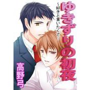 ゆきずりの初夜～好きと言いたくて・・・（1）（ビーグリー） [電子書籍]