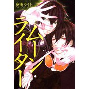 ムーンライター（1）（ビーグリー） [電子書籍]