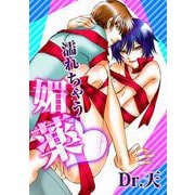 濡れちゃう媚薬（1）（ビーグリー） [電子書籍]