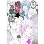 痴漢★電車（1）（ビーグリー） [電子書籍]