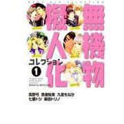 無機物擬人化コレクション（ビーグリー） [電子書籍]