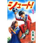 シュート！（1）（ビーグリー） [電子書籍]